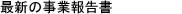 最新の決算短信